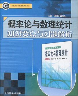 概率论与数理统计知识要点与习题解析 pdf epub mobi 电子书 下载