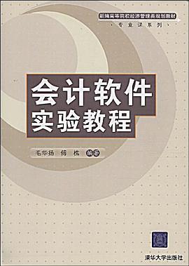 会计软件实验教程 pdf epub mobi 电子书 下载