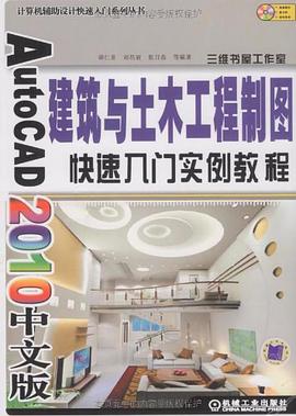 AutoCAD 2010中文版建筑与土木工程制图快速入门实例教程