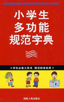 小学生多功能规范字典 pdf epub mobi 下载