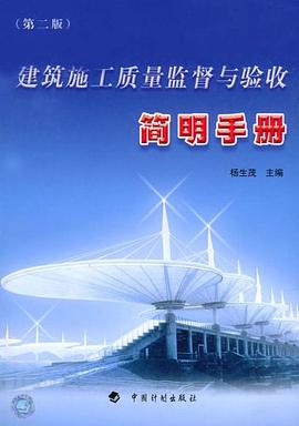 建築施工質量監督與驗收簡明手冊