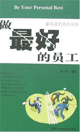 做最好的员工-最有效的晋升法则 pdf epub mobi 电子书 下载