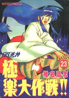 GS美神極樂大作戰23 pdf epub mobi 下载