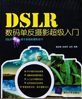 DSLR數碼單反攝影超級入門 pdf epub mobi 電子書 下載
