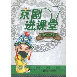 京剧进课堂（初中版） pdf epub mobi 下载