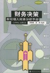 财务决策 pdf epub mobi 电子书 下载