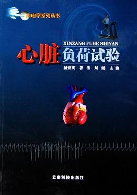 心脏负荷试验 pdf epub mobi 电子书 下载