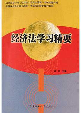 经济法学习精要 pdf epub mobi 电子书 下载