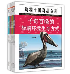 天星童书·动物王国奇趣百科(套装共8册)精选科学绘本少儿科普幼儿园3-6-7-8-9图画书桥梁书