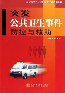 突发公共卫生事件防控与救助