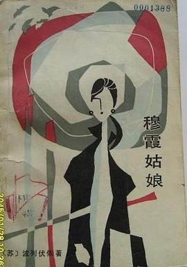 穆霞姑娘 pdf epub mobi 电子书 下载