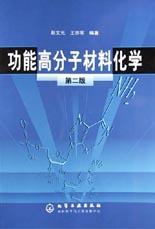 功能高分子材料化學 pdf epub mobi 電子書 下載