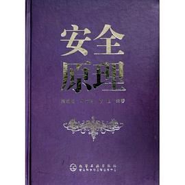 安全原理 pdf epub mobi 电子书 下载