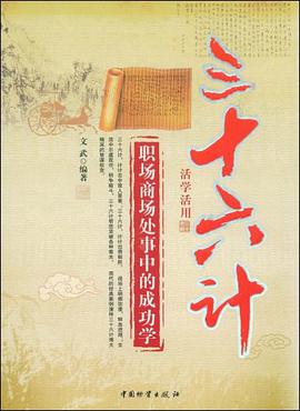 三十六计活学活用 pdf epub mobi 电子书 下载
