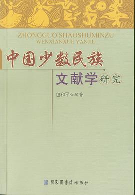 中国少数民族文献学研究 pdf epub mobi 电子书 下载