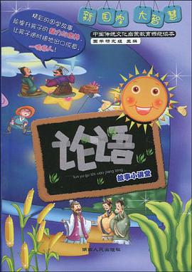《論語》故事小講堂