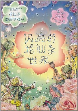花仙子益智游戏书 pdf epub mobi 电子书 下载