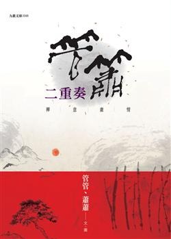 管簫二重奏 pdf epub mobi 电子书 下载
