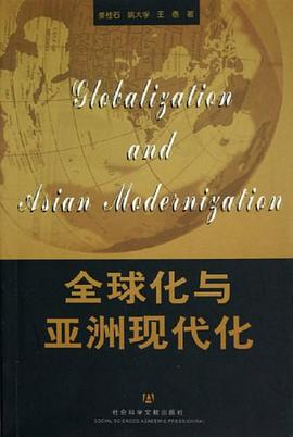 全球化与亚洲现代化 pdf epub mobi 电子书 下载