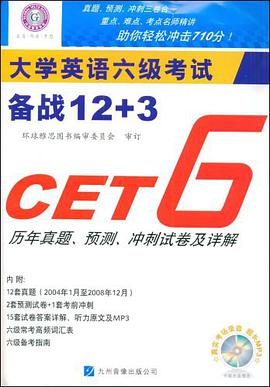 大学英语六级考试备战12+3 pdf epub mobi 电子书 下载
