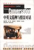 中英文范例与情景对话 pdf epub mobi 电子书 下载