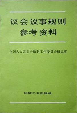 議會議事規則參考資料 pdf epub mobi 電子書 下載