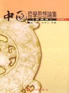 中國哲學思想論集：總論篇 pdf epub mobi 电子书 下载