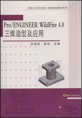 Pro/ENGINEER WildFire 4.0三维造型及应用 pdf epub mobi 下载