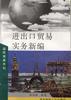 进出口贸易实务新编 pdf epub mobi 电子书 下载