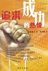 追求成功的热情 pdf epub mobi 电子书 下载
