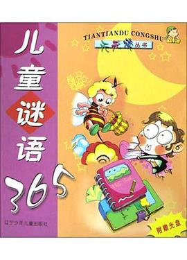 儿童谜语365 pdf epub mobi 电子书 下载