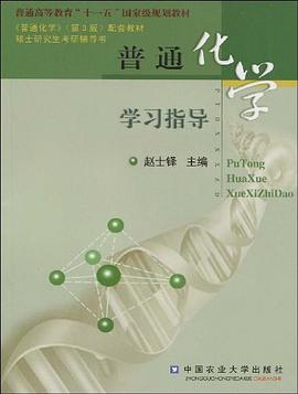 普通化学学习指导 pdf epub mobi 电子书 下载