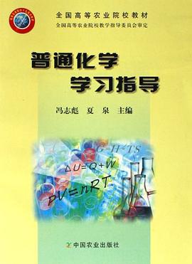 普通化学学习指导