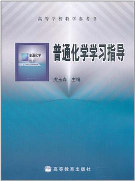 普通化学学习指导 pdf epub mobi 电子书 下载