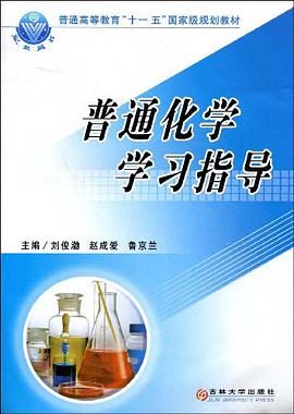 普通化學學習指導