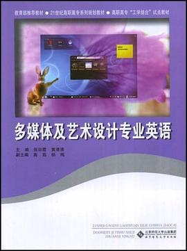 多媒体及艺术设计专业英语 pdf epub mobi 电子书 下载