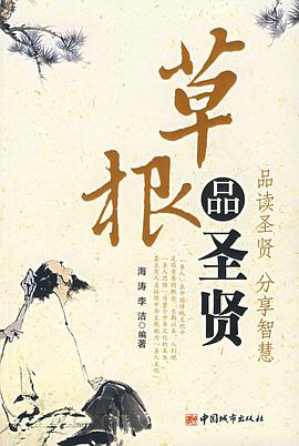 草根品圣贤 pdf epub mobi 电子书 下载