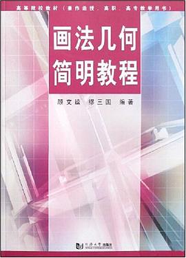 画法几何简明教程 pdf epub mobi 电子书 下载