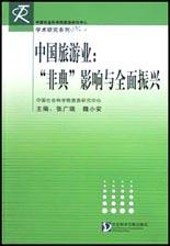 中国旅游业 pdf epub mobi 电子书 下载