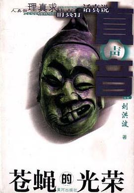 蒼蠅的光榮 pdf epub mobi 電子書 下載