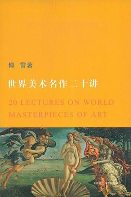 世界美術名作二十講 pdf epub mobi 電子書 下載