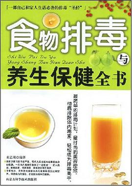 食物排毒与养生保健全书 pdf epub mobi 电子书 下载