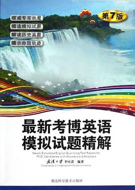 最新考博英语模拟试题精解 pdf epub mobi 下载