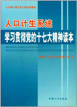人口计生系统学习贯彻党的十七大精神读本 pdf epub mobi 电子书 下载