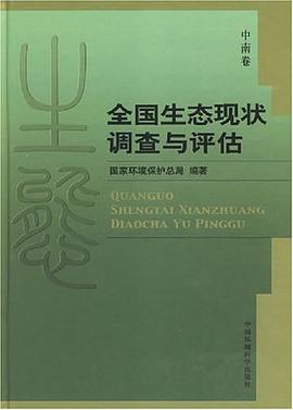 全国生态现状调查与评估-中南卷 pdf epub mobi 电子书 下载