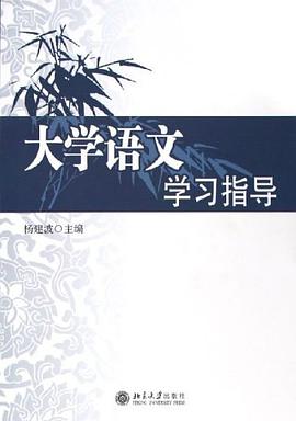 大学语文学习指导 pdf epub mobi 电子书 下载
