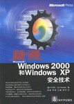 精通Microsoft Windows 2000和Windows XP安全技术 pdf epub mobi 电子书 下载