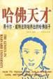 哈佛天才 pdf epub mobi 电子书 下载