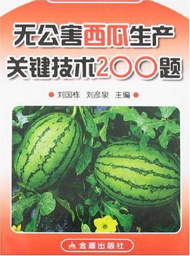 无公害西瓜生产关键技术200题