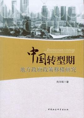 中国转型期地方政府政策移植研究 pdf epub mobi 电子书 下载